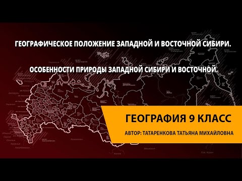 Географическое положение Западной и Восточной Сибири.Особенности природы Западной Сибири и Восточнй.