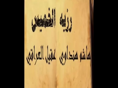 18 المناظرة رزية الخميس بث وحوار هاشم الهنداوي مع عقيل العراقي وهرووووبه من الرد الثاني