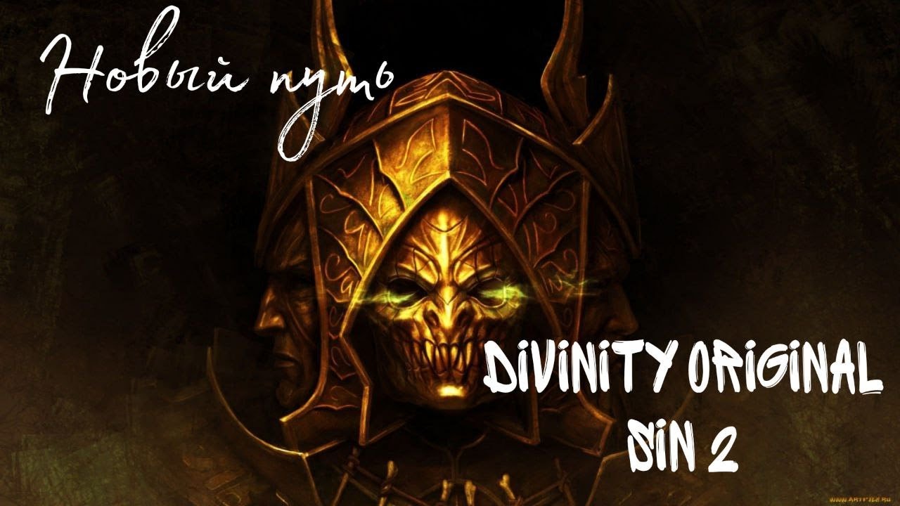 Приветствую авантюристы! Новый путь в Divinity: Original Sin II, part. 1