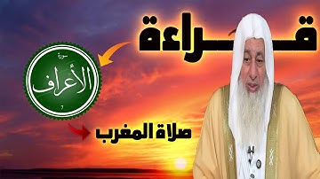 تفصيل ممتع في حديث قراءة سورة الأعراف في صلاة المغرب _الشيخ مصطفى العدوي_ #غزة