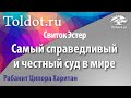 [2 часть] Несправедливый  суд над царицей Вашти. Свиток Эстер. Рабанит Ципора Харитан.