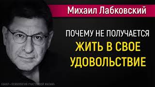 Почему не получается жить в свое удовольствие - Михаил Лабковский #Лабковский #МихаилЛабковский