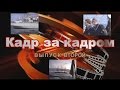 Кадр за кадром. Выпуск второй.