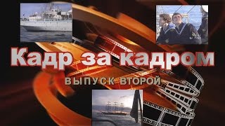 Кадр за кадром. Выпуск второй.