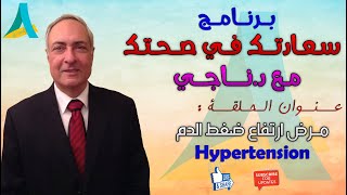 مرض ارتفاع ضغط الدم ( Hypertension ) - سعادتك في صحتك مع د.ناجي