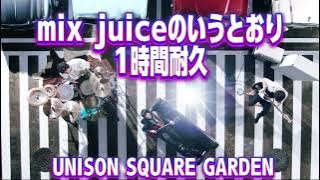【1時間耐久】mix juiceのいうとおり - UNISON SQUARE GARDEN