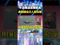 中國軍事力量展示與美國反應