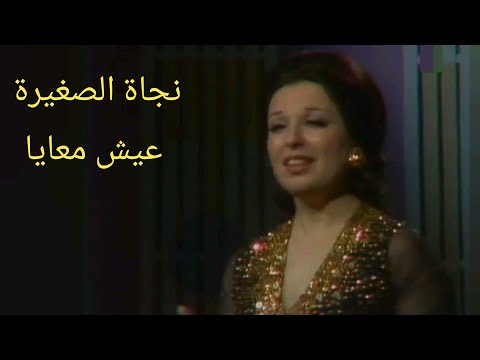 نجاة الصغيرة عيش معايا صوت حرير وأداء مميز