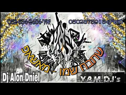 מאשאפ אלון דניאל דיג י ים ישתבח שמו 