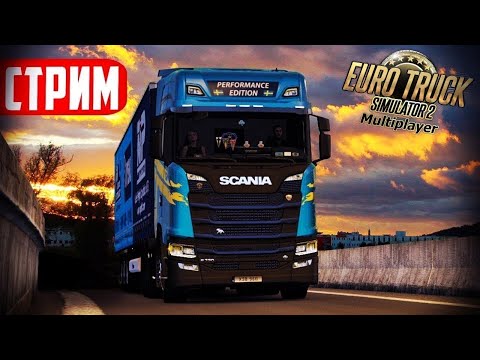 Видео: ETS 2 - ВЕЧЕРНИЙ СТРИМ