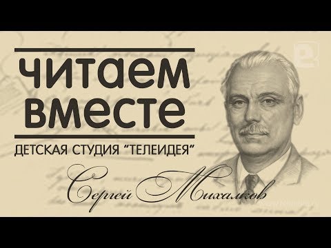 «Читаем вместе»: самые любимые стихи Сергея Михалкова «Читаем вместе»: самые любимые стихи Сергея Михалкова