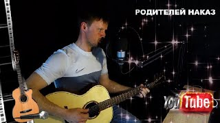 Песня на мои стихи. РОДИТЕЛЕЙ НАКАЗ. VOVAN - ФИЛЬМ