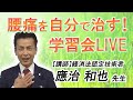 腰痛を自分で治す！学習会ライブ配信　2022/1/9