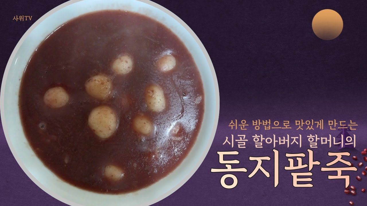 쉬운 팥죽 만들기 동지팥죽 끓이는 방법 Red bean porridge recipe - YouTube