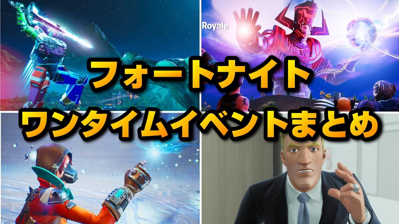 フォートナイトワンタイムイベントの動画 画像 動画検索 マイルドサイト