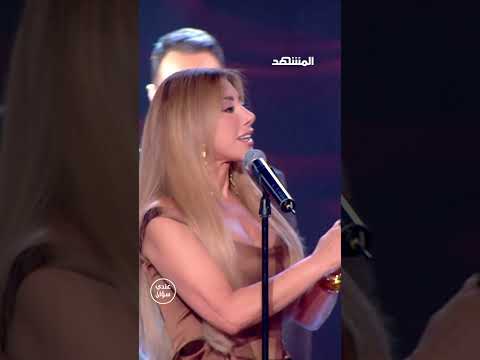 نجوى كرم اللقاء المنتظر مع محمد قيس غدا عبر المشهد