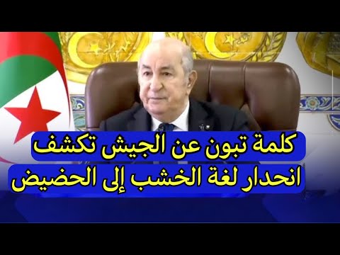 كلمة تبون حول الجيش تعبر بصدق عن تدهور لغة الخشب الى الحضيض و أصبحت لا تؤدي و لا معنى