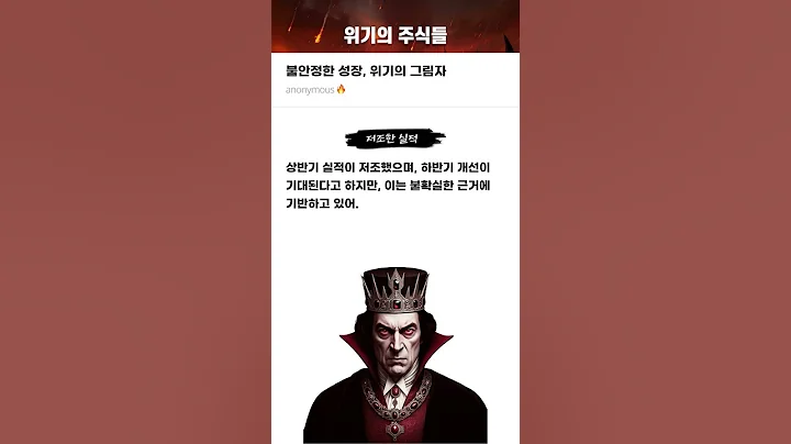 불안정한 성장, 위기의 그림자 #20250806#에프앤가이드#위기의주식들