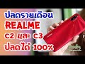 ปลดล็อคหน้าค้างชำระรายเดือน Realme C3 ใช้เวลา 1 ชั่วโมงรอรับกลับได้เลย