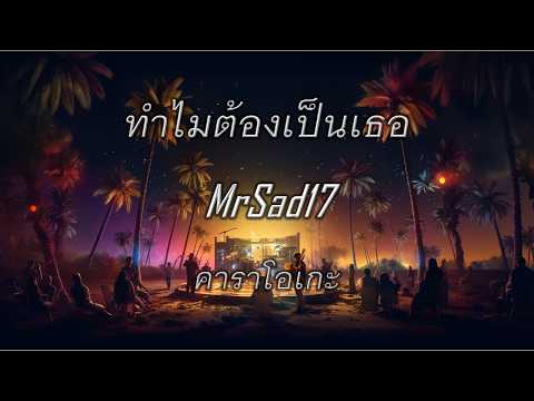 ทำไมต้องเป็นเธอ : karaoke : คาราโอเกะ : MrSad17  #เมโลดี้