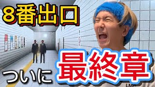 最後の道 Exit 8] The terrifying underground passage finally reaches