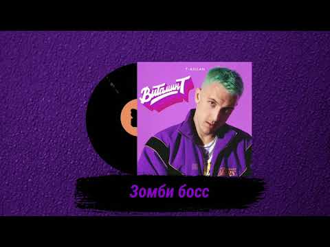 T-killah - Зомби Босс [Альбом Витамин Т]