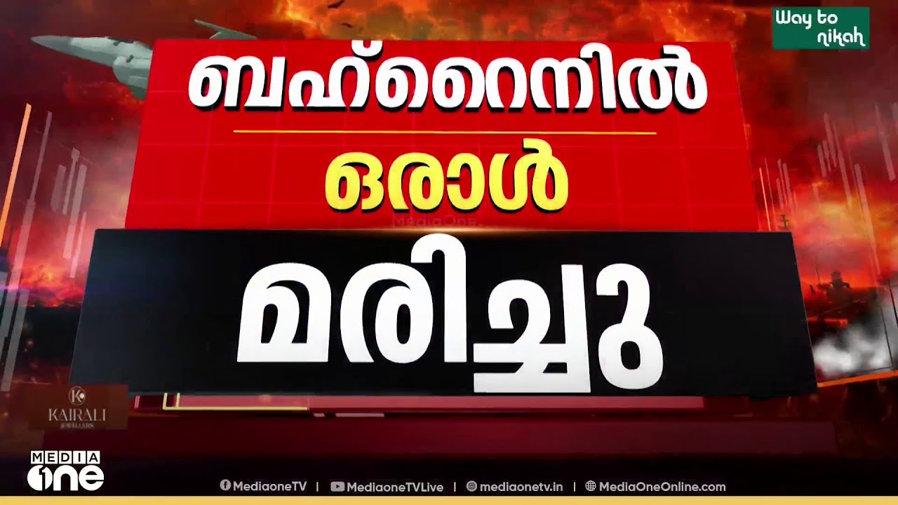 'ബഹ്റൈനിലും കുവൈത്തിലും മാത്രമാണ് മിസൈൽ ആക്രമണം ഉണ്ടായത്'