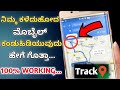 How to find lost phone ॥ 100% working ॥ In kannada...