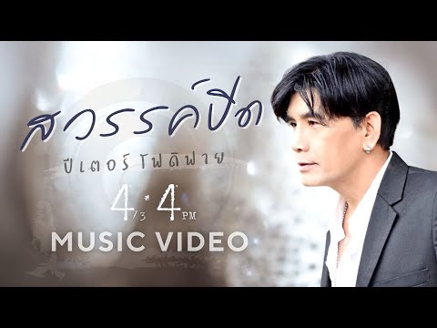 สวรรค์ปิด - ปีเตอร์ โฟดิฟาย【 Music Video】