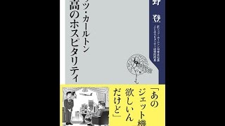 【紹介】リッツ・カールトン 至高のホスピタリティ 角川oneテーマ21 （高野 登）