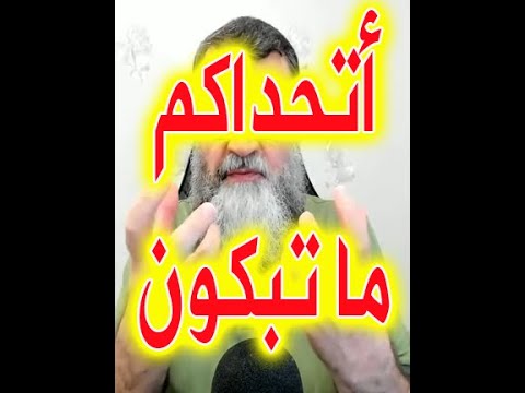 أتحداكم ما تبكون من الإحساس العالي بالآيات