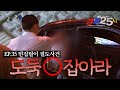 잡혔는데 안했다고?🤐 뻔뻔함 MAX 역대급 분노유발🤬 빈집털이 검거 작전 I EP.35 빈집털이 절도사건 I 경찰 25시