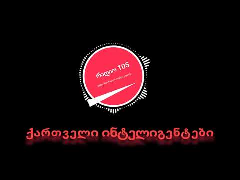 რადიო 105   ქართველი ინტელიგენტები