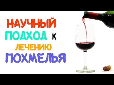 Научный подход к лечению похмелья [AsapSCIENCE]