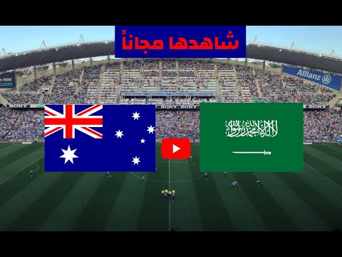 موعد بث مباشر مباراة السعودية واستراليا اليوم 11-11-2021 والقنوات الناقلة في تصفيات كأس العالم