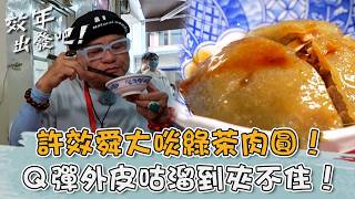 許效舜大啖全台唯一「綠茶肉圓」！獨一無二Q彈外皮咕溜到夾不住！【#效年出發吧】20260524 EP35 Part2｜📍花蓮．瑞穗｜許效舜 張睿家