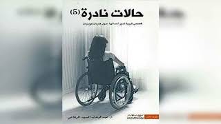 كتاب حالات نادرة 5 - عبد الوهاب السيد الرفاعي - كتب مسموعه