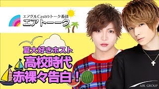 【AIR GROUP】イケメンホストが甘酸っぱい青春を大告白！「エアトーーク」