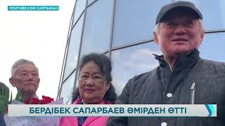 видео: Марқұм болған Бердібек Сапарбаевты халық неге «өрт сөндіруші» деп атайды? картинка: Марқұм болған Бердібек Сапарбаевты халық неге «өрт сөндіруші» деп атайды?