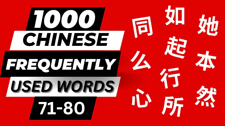Learn 1000 Chinese Frequently Used Words 71-80 with Sample Sentences- Commonly Used Chinese Words - DayDayNews