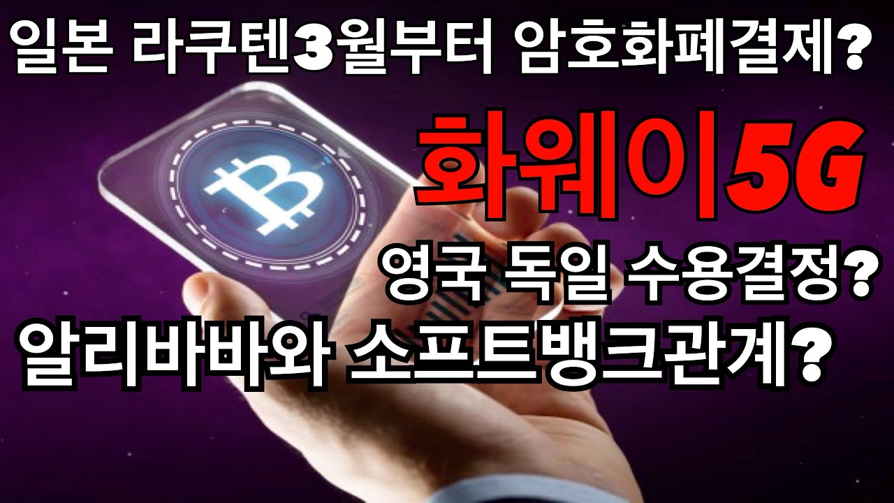 비트코인 화웨이5G 영국 독일 수용결정? 알리바바 와 소프트뱅크 관계는? 최진기#경제전망#재테크#리플#네오#트론#문재인#넥슨 -  YouTube