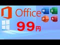 話題の99円のOffice 2019を試す!動画作成時500円