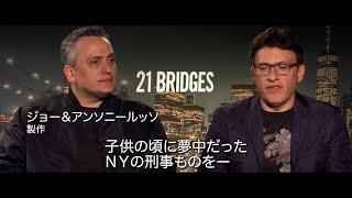 『２１ブリッジ』ルッソ兄弟のインタビュー映像解禁