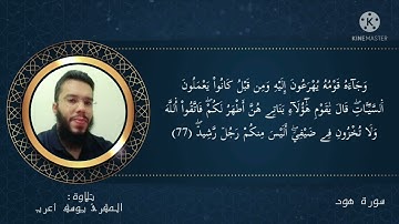 ما تيسر من سورة هود (تلاوة هادئة و مؤثرة)