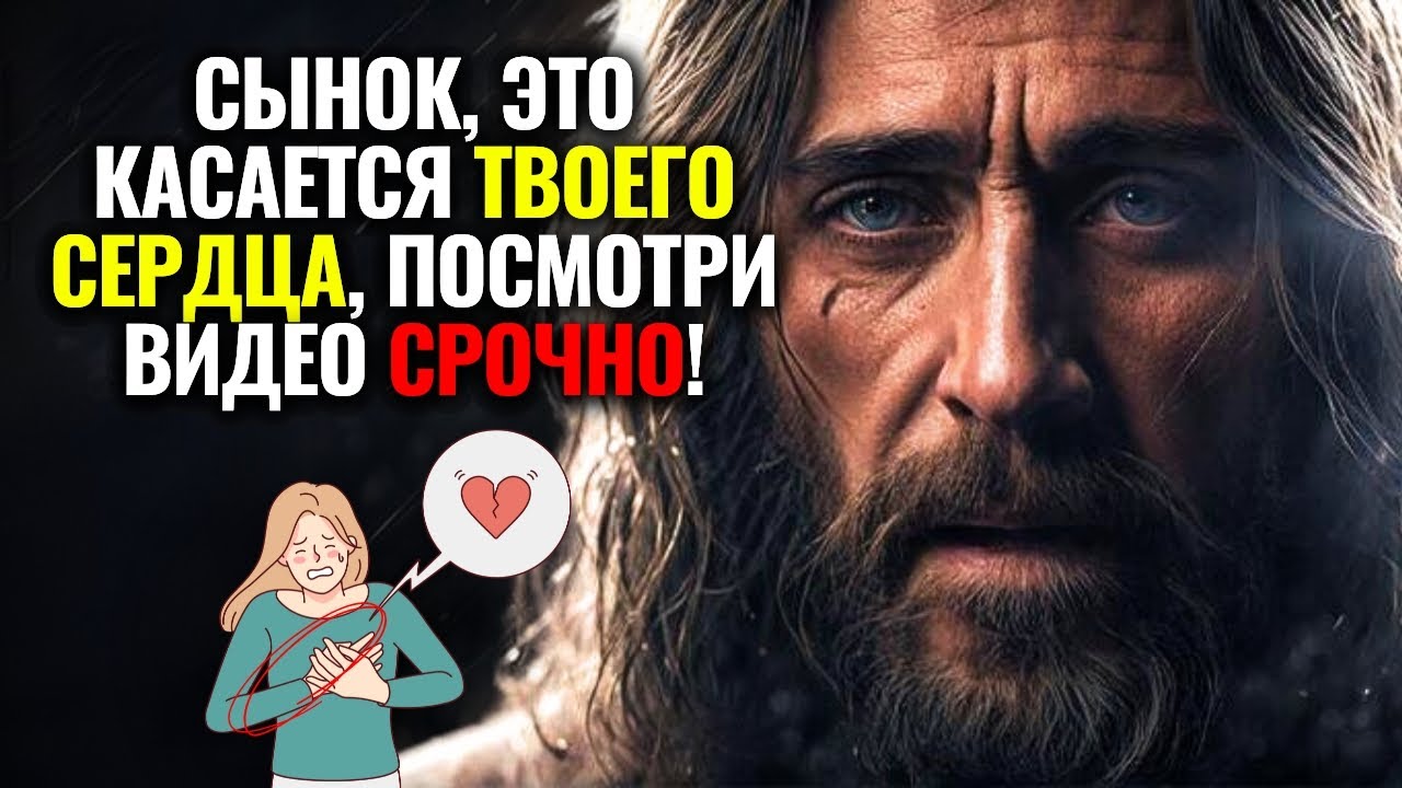 БОГ ГОВОРИТ ОТКРЫВАЙТЕ ЭТО СКОРЕЕ! Вам НУЖНО знать, дело в ВАШЕМ СЕРДЦЕ ...