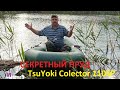 Секретный пруд. Воблер TsuYoki Colector 110SP.