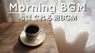 Morning Cafe Acoustic ☕ 休日の朝カフェ気分で聴くリラックスBGM