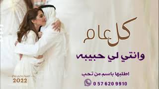 اغنية حب العمر (حصرياً) | 2022| كل عام وانتي لي حبيبـه|ذكرى زواج تجنن 🌹❤️