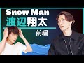 Snow Man渡辺翔太の半生を中丸がほじくる
