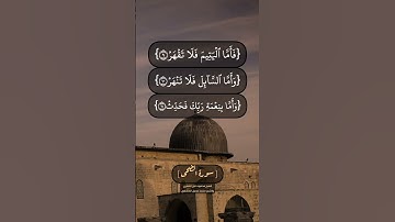 سورة الضحى الآية ٩ الى ١١ بصوت الشيخ محمود خليل الحصري والشيخ محمد صديق المنشاوي